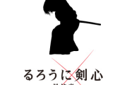 【パズドラ】4月はるろ剣コラボ復刻？映画「るろうに剣心最終章」が4/23、6/4に連続公開！