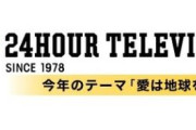 寄付金着服『24時間テレビ』さん、今年の寄付金総額がとんでもないことに・・・