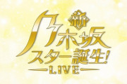 『新・乃木坂スター誕生！LIVE』神戸公演の司会進行を担当するのは・・・！！！！！！