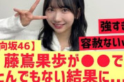 【日向坂46】藤嶌果歩が○○で圧倒してしまうw
