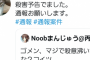 【悲報】艦これアイコンのtwitter民、山本太郎さんに殺害予告をして通報祭り