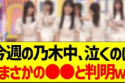 今週の乃木中、泣くのはまさかの●●と判明ｗ【乃木坂46・坂道オタク反応集】