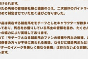【悲報】ウマ娘公式、二次創作のガイドライン制定で同人ゴロのチキンレース開始へｗｗｗｗｗ