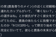 ◆悲報◆鹿島サポさんが柏戦に彼女を連れて行った結果?