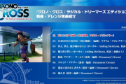 『クロノ・クロス：ラジカル・ドリーマーズ エディション』楽曲紹介映像が公開！ゲーム発売は4月7日
