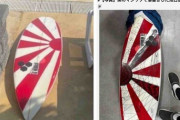 【悲報】 韓国で旭日旗サーフボード使用した１１歳の日本人少年、抗議受け制裁