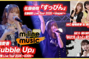 【動画】【M-line Music#260】稲場愛香 Live －EDEN－「Bubble Up」／佐藤優樹 Live ～Vesper～「すっぴん」／島倉りか 歌唱動画の裏側 MC 稲場愛香・長野桃羽