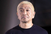 松本人志さん、活動休止後初の公式コメントを発表