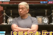 【朗報】松本人志「不倫報道で文春が突撃に来たら、全部その通りです！って認める、これで文春はやりようがない｣