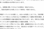 【悲報】星野源の所属事務所アミューズ、滝沢ガレソにブチ切れ「虚偽の情報の拡散、発信には法的措置」
