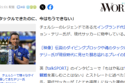 【悲報】現代サッカーは「本当に退屈」「守備の技術が失われた」　←これ…