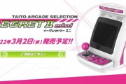 タイトー『ERGETII mini（イーグレットツー ミニ）』2022.3.2発売！