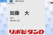 DeNA育成ドラ2加藤大（横浜隼人）さん、ハマの上杉達也だった