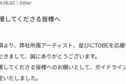 TOBE「応援してくださる皆様へ」ガイドライン策定を発表　誹謗中傷には法的措置を検討