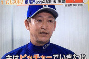 根尾昂さん、投手になる模様