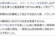 富士山で滑落死したニコ生主、もう誰も覚えてない
