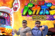 ダイイチch『噂の新台「バカボン」を開発者が解説なのだ！』最速試打動画を公開！全く懲りてねぇな・・・