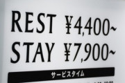全国でファッションホテルが絶賛倒産中　お前らが利用しないからだぞ