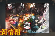 鬼滅の刃 刀鍛冶の里編、2023年4月から放送開始！
