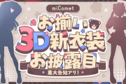 【10/2㈭】miCometもお揃い3D新衣装！！当日発表の「なにか」も匂わせ