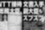 【悲報】文春さんが入手したNTT接待文書がやばすぎると話題「政務三役狙い撃ち41回など大臣ら実名」炙り出し爆弾投下へ