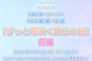 【活動記録】105期 第12話『ずっと花咲く僕らの桜』【ラブライブ！蓮ノ空】