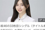 【乃木坂46】井上和が初センター！昨年加入５期生で“初”！期待の新星が抜てき！