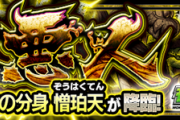 【速報】※Sランク攻略※ ついに追加降臨。コラボ超究極『憎珀天』怒涛の初日攻略パーティー判明【モンスト】
