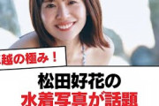 【日向坂46】松田好花の水着写真が話題【日向坂・日向坂で会いましょう】