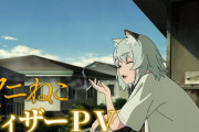 ヤニねこアニメ化に納得してないやつｗｗｗｗｗ
