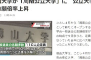 山口県にある私立徳山大学が周南公立大学に名称変更で志願倍率が定員(110人)割れから9倍超に