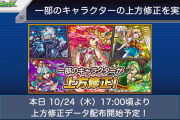 【速報】待望の「上方修正」発表キタァ！！本日(10/24)17:00よりデータ配布開始やったああああ！！！【モンスト】