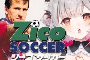 【VTuber】パトラ、ジーコサッカーやのになんでジーコサッカーやっとるんや…？