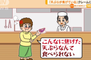 クレーマー「このエビの天ぷらエビ臭い」「ナスの天ぷら焦げてる」