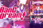 【新台】平和「Lバンドリ！」初打ち5ch実戦感想＆評価まとめ！「1周期平均62Gは絶対にない」「夢はある」等