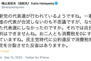 【鳩山砲】合流新党代表選に「なぜ開かれた代表選にしなかったのか。自民批判できませんね」「民主党時代に公約違反で消費税増税して党を分裂させた反省は？」