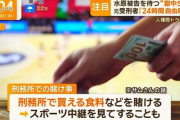 【朗報】水原一平さん、獄中賭博編スタート
