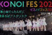 『イコノイフェス2021』から=LOVE・≠MEで披露した「君の音だったんだ」、≠ME「まほろばアスタリスク」の2曲を公開