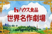 アニメ世界名作劇場シリーズ博士の俺がお前らの質問に答えていくｗｗｗ
