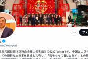 【戦狼SNS】中国駐日大使がツイッター開設 日本の対中感情改善の思惑か