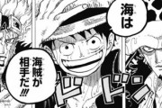 【ワンピース】ルフィ、ロー、キッド「海は海賊が相手だ！」←これｗｗｗｗｗｗｗｗｗｗ