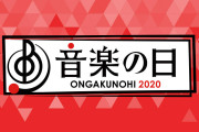 【悲報】TBSの音楽の日2020、いつものメンツ