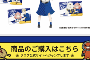 Jリーグとスパイファミリーのコラボでグッズ1種類しかないクラブwww