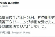 【悲報】巨人高橋優貴、左肘関節鏡視下クリーニング手術して故障班に合流