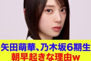 【乃木坂46】6期生矢田萌華、意外な朝早起きの理由ｗ