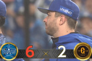 【試合結果】[2025/10/11] DeNAベイスターズ６－２読売ジャイアンツ　ＤｅＮＡが第１Ｓ突破に王手！！