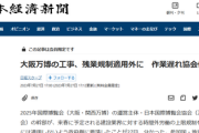 【悲報】大阪万博の工事、特例により残業規制適用外を申請　残業無制限ｗｗｗｗ