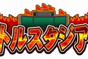 【パワプロアプリ】バトスタ最初はつまらんと思ってたけどやってるうちにクソつまらんと思うようになったわwwwwww