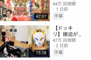 【悲報】宮迫さんのテレビっぽいYouTubeあんまり伸びない