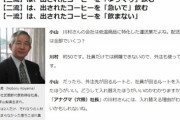 【悲報】経済誌掲載の有能コンサル「客先で出されたコーヒーを飲む人、無能ですｗ」